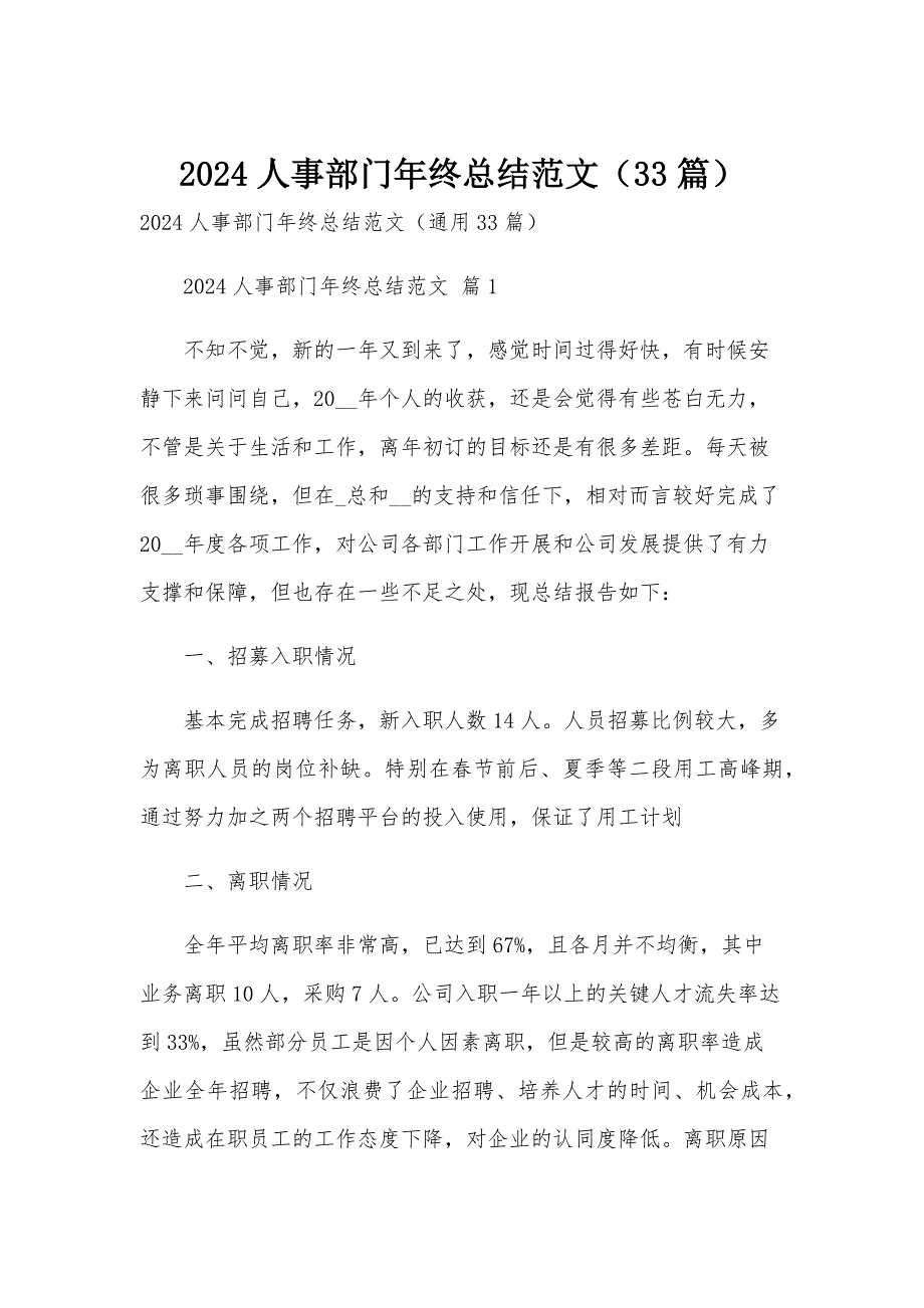 2024人事部门年终总结范文（33篇）_第1页