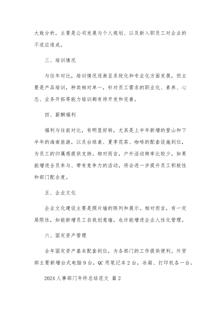 2024人事部门年终总结范文（33篇）_第2页
