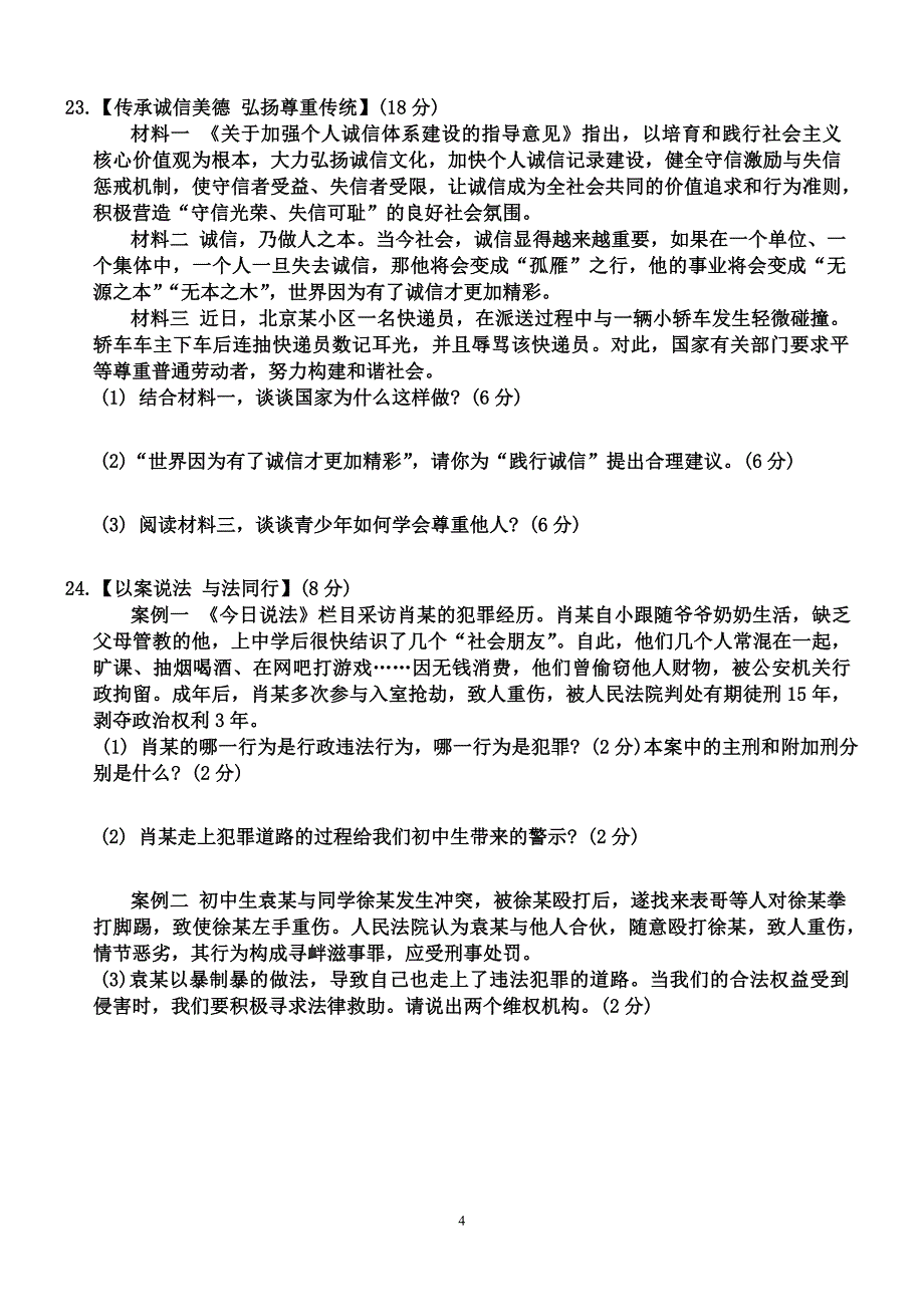 【8道期中】安徽省宿州市萧县2024-2025学年八年级上学期11月期中道德与法治试题_第4页