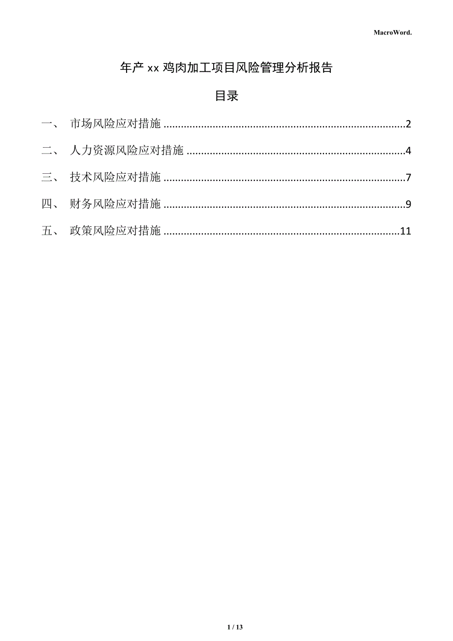 年产xx鸡肉加工项目风险管理分析报告（参考范文）_第1页