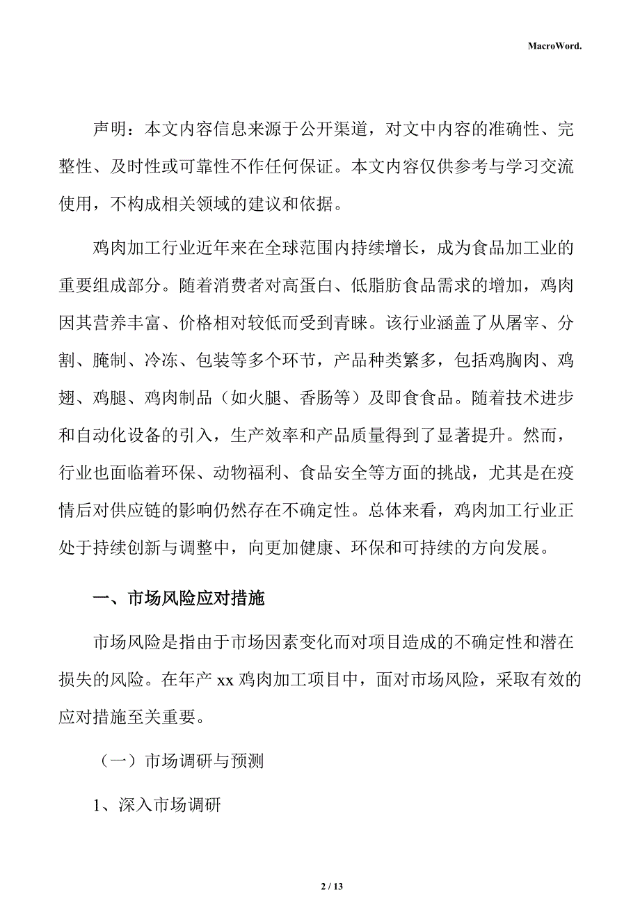 年产xx鸡肉加工项目风险管理分析报告（参考范文）_第2页