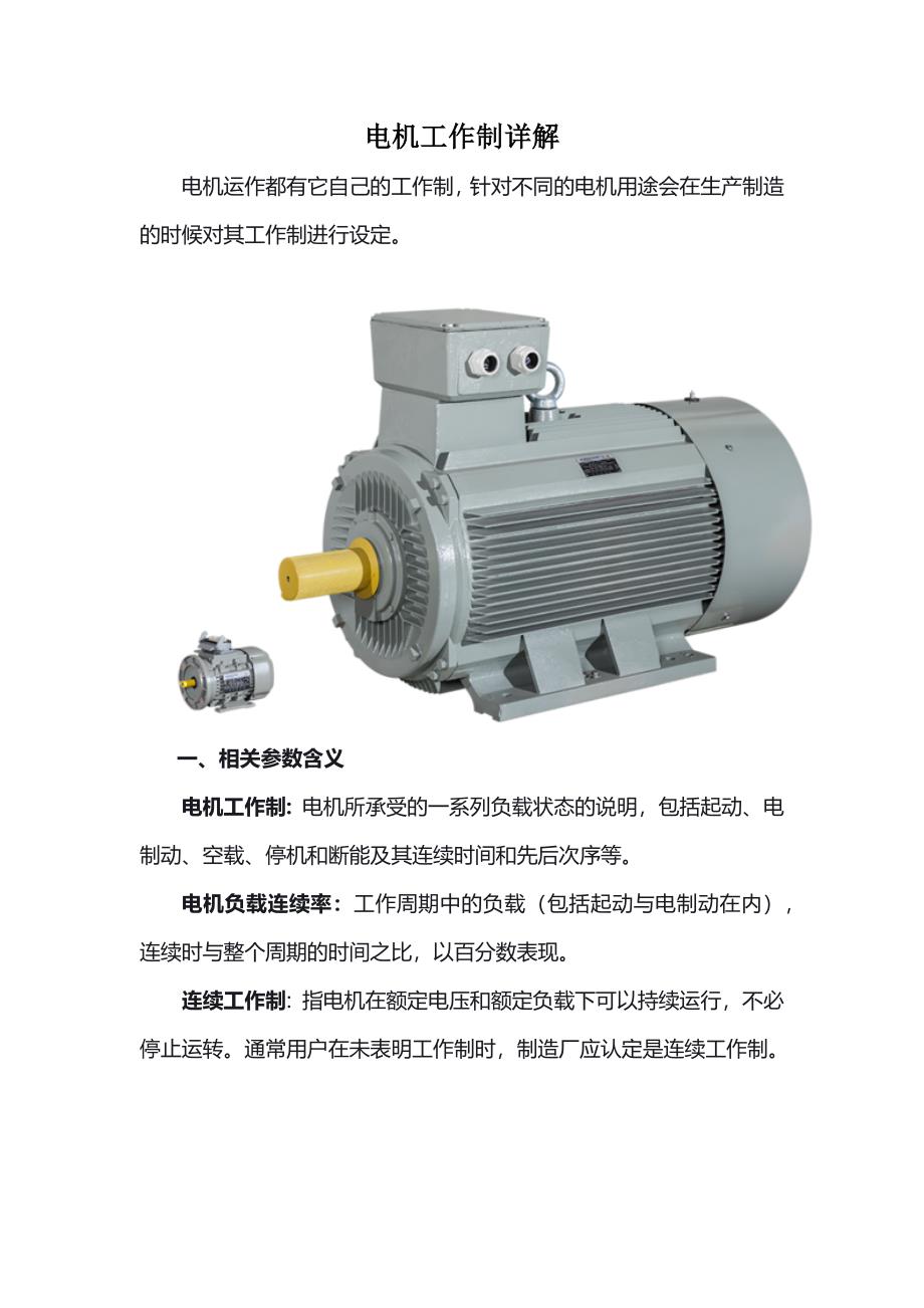 电机工作制详S1-S10详解_第1页