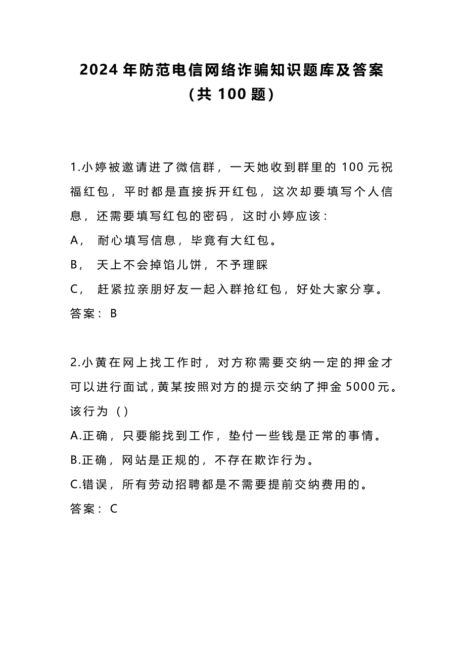 2024年防范电信网络诈骗知识题库及答案（共100题）_第1页