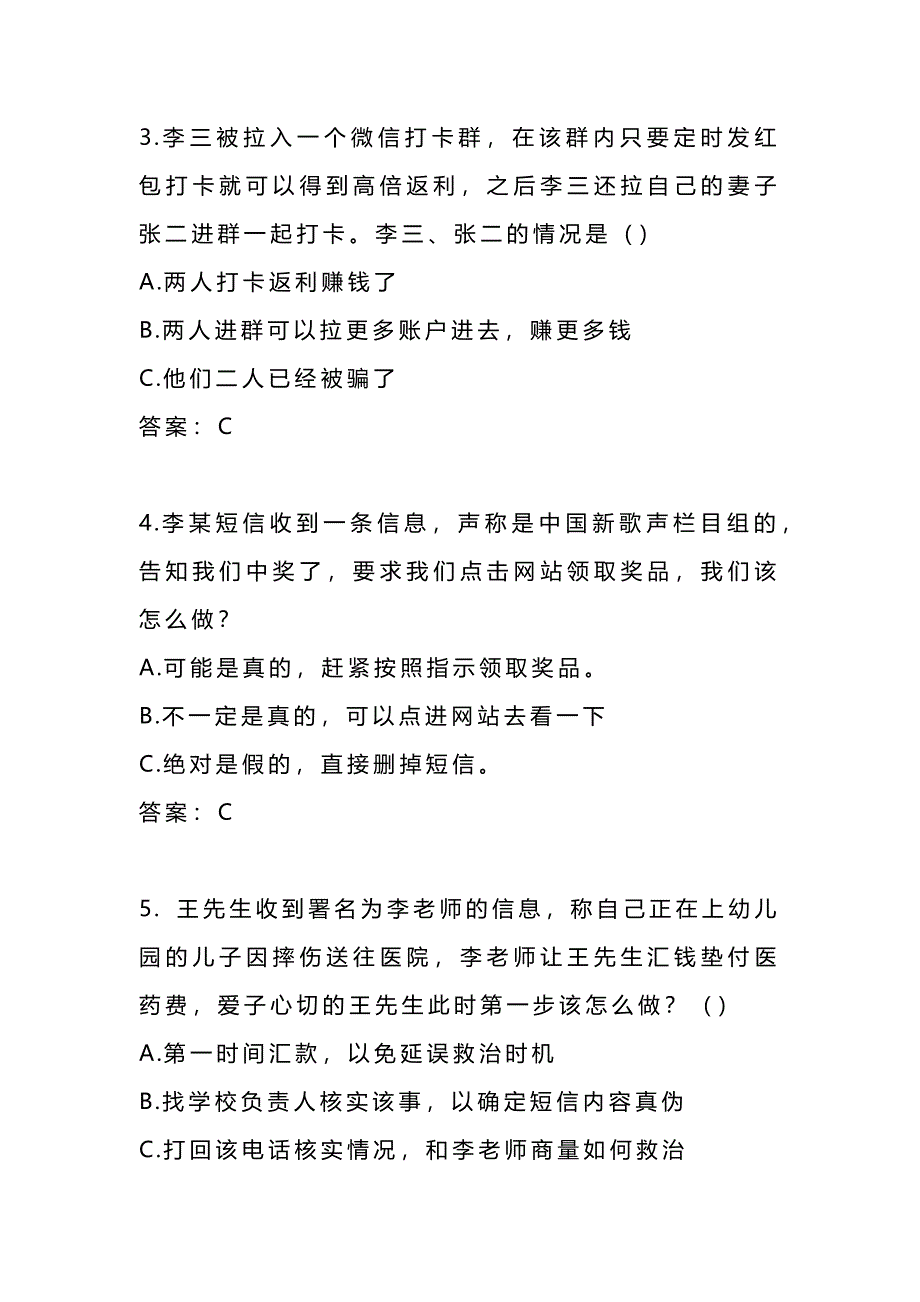 2024年防范电信网络诈骗知识题库及答案（共100题）_第2页