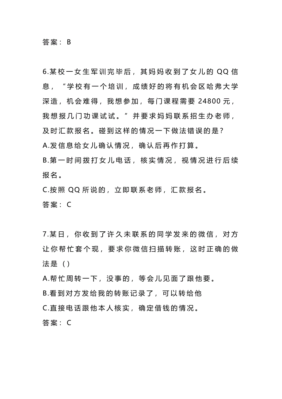 2024年防范电信网络诈骗知识题库及答案（共100题）_第3页