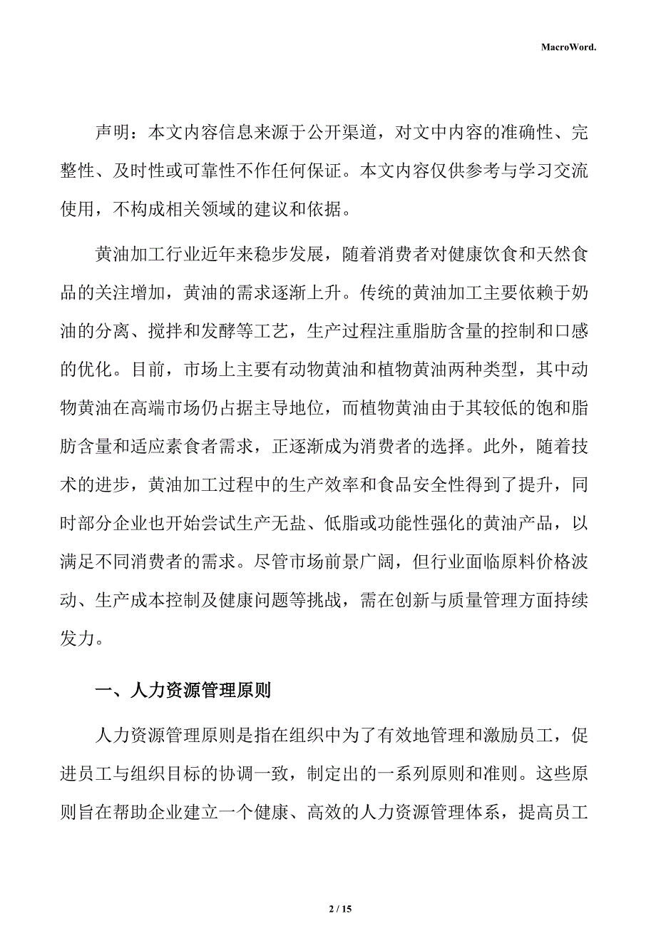 年产xx黄油加工项目人力资源管理方案（范文参考）_第2页