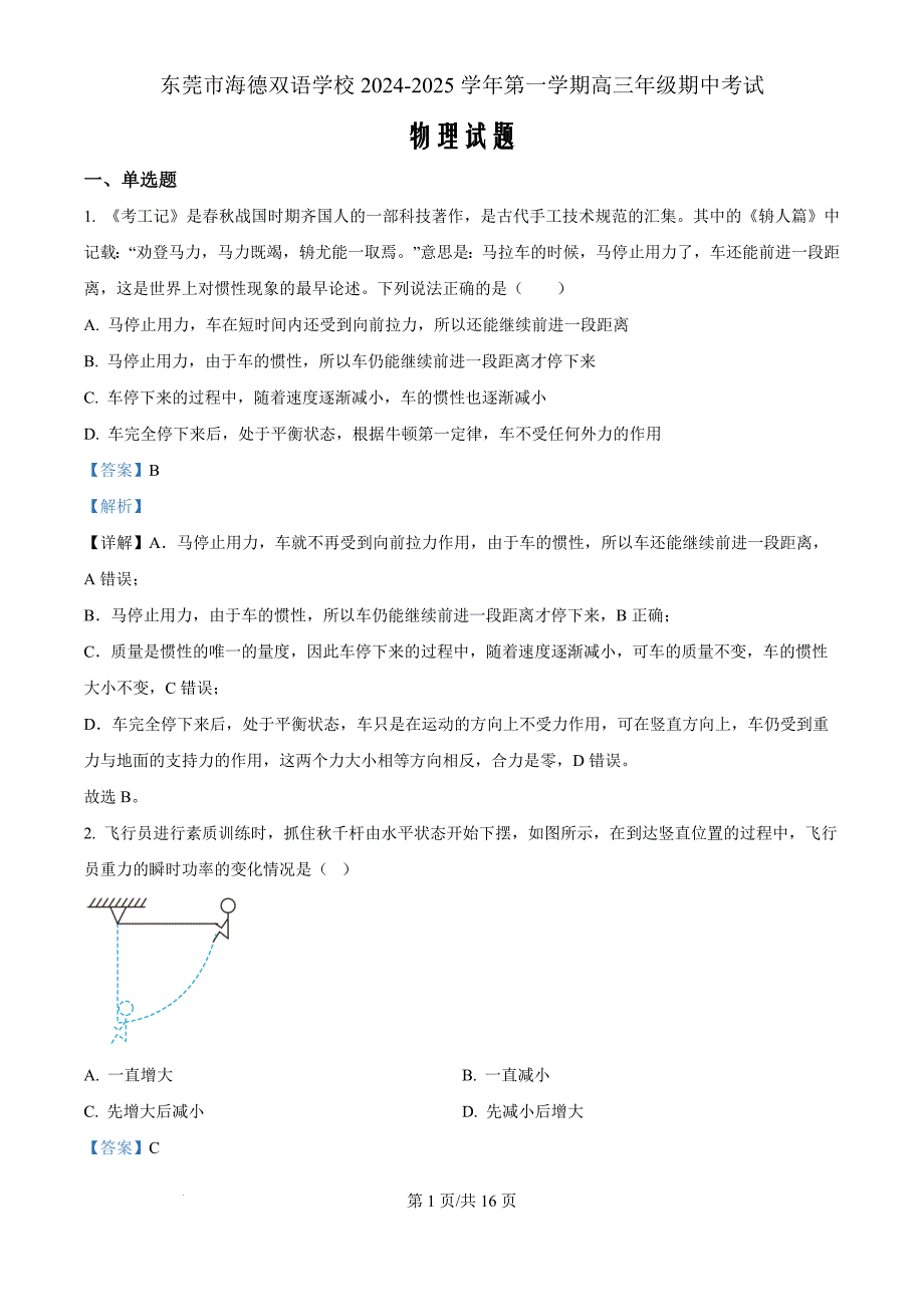 广东省东莞市海德双语学校2024-2025学年高三上学期10月期中考试物理（解析版）_第1页