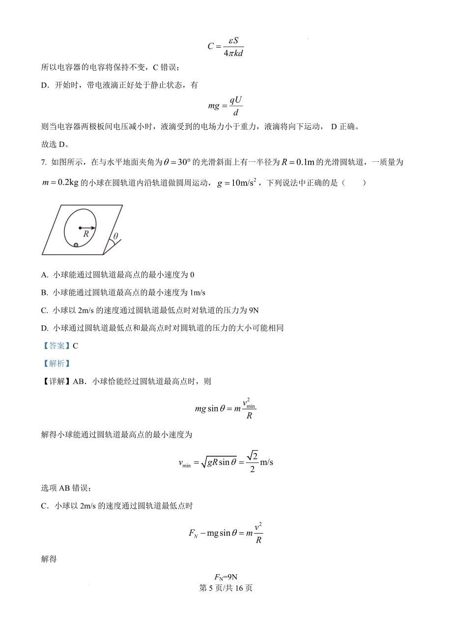 广东省东莞市海德双语学校2024-2025学年高三上学期10月期中考试物理（解析版）_第5页