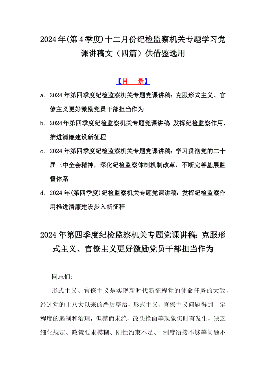 2024年(第4季度)十二月份纪检监察机关专题学习党课讲稿文（四篇）供借鉴选用_第1页