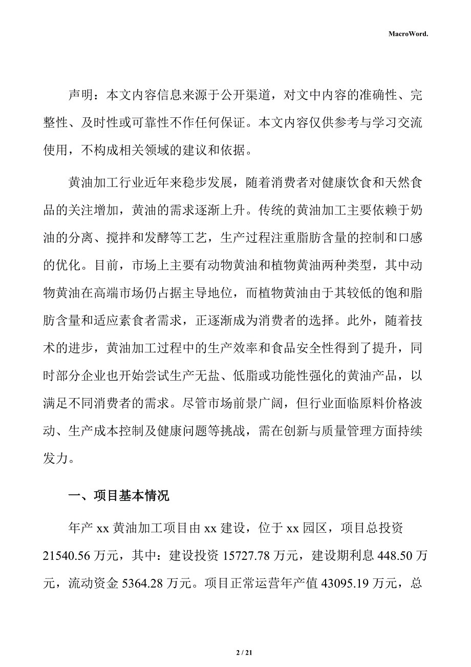 年产xx黄油加工项目经营方案（参考范文）_第2页