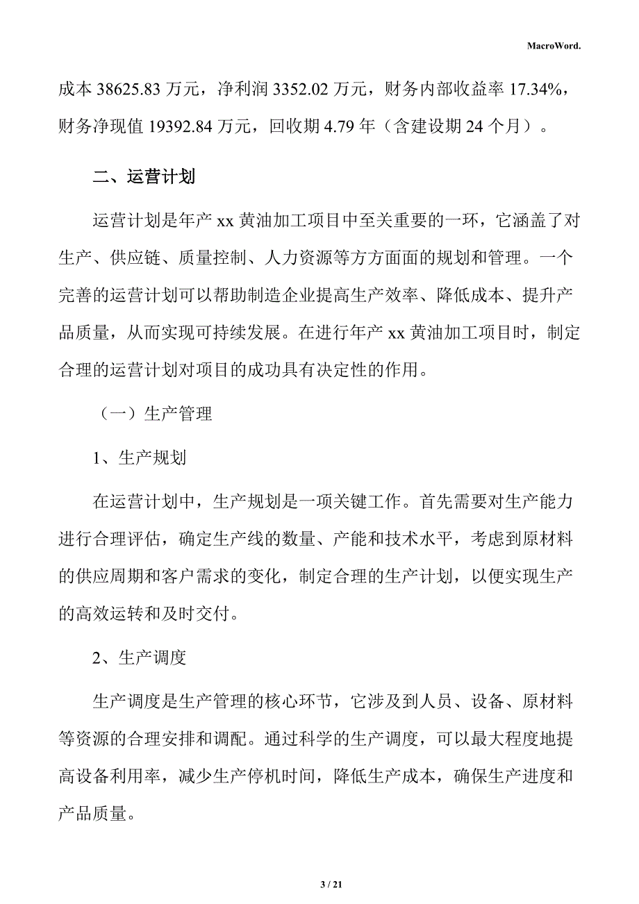 年产xx黄油加工项目经营方案（参考范文）_第3页