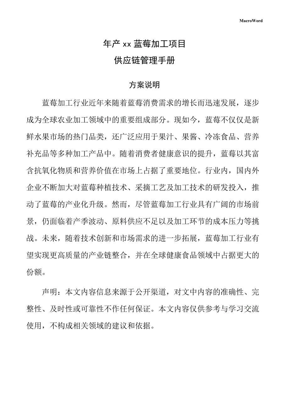 年产xx蓝莓加工项目供应链管理手册（模板）_第1页