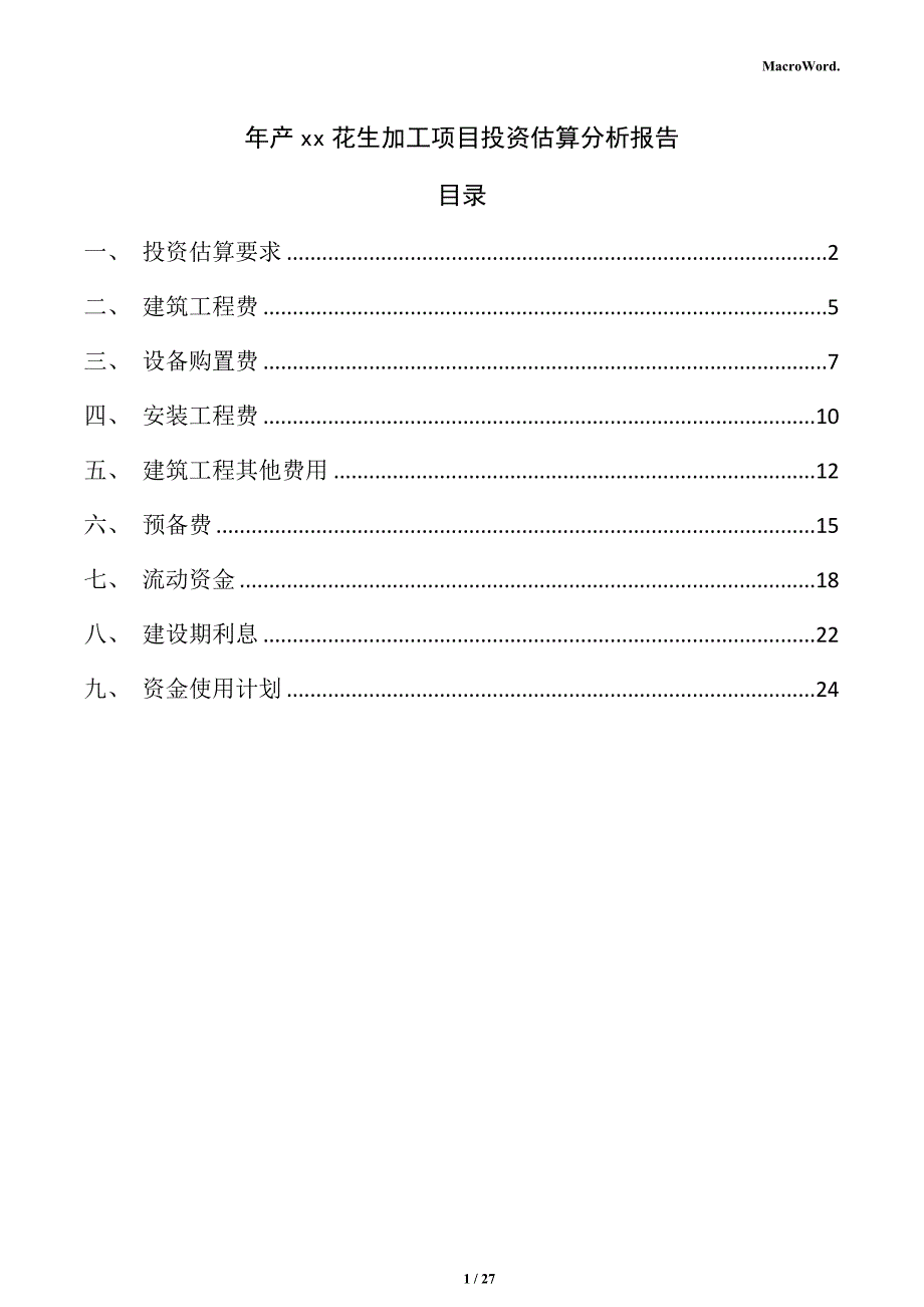 年产xx花生加工项目投资估算分析报告（范文模板）_第1页