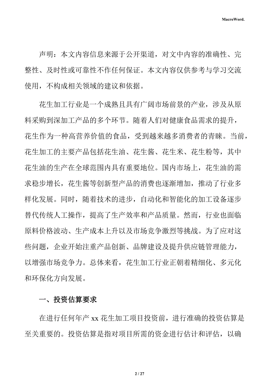 年产xx花生加工项目投资估算分析报告（范文模板）_第2页