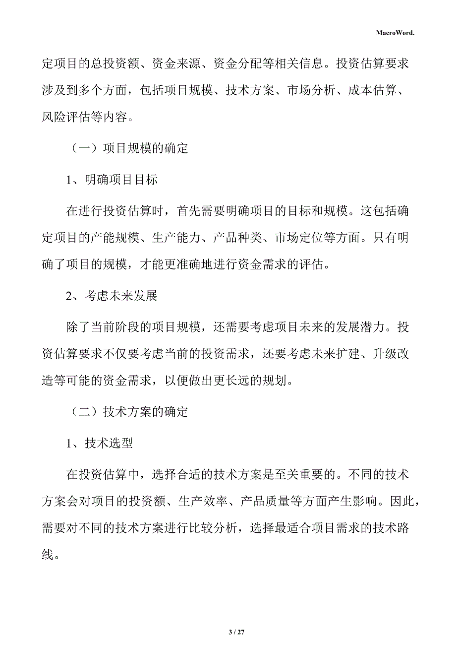 年产xx花生加工项目投资估算分析报告（范文模板）_第3页