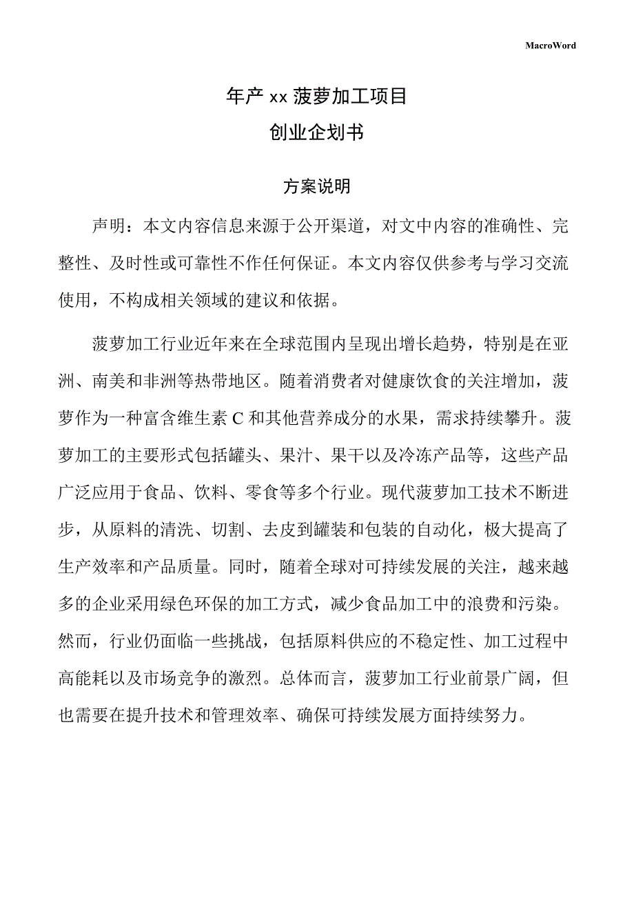 年产xx菠萝加工项目创业企划书_第1页