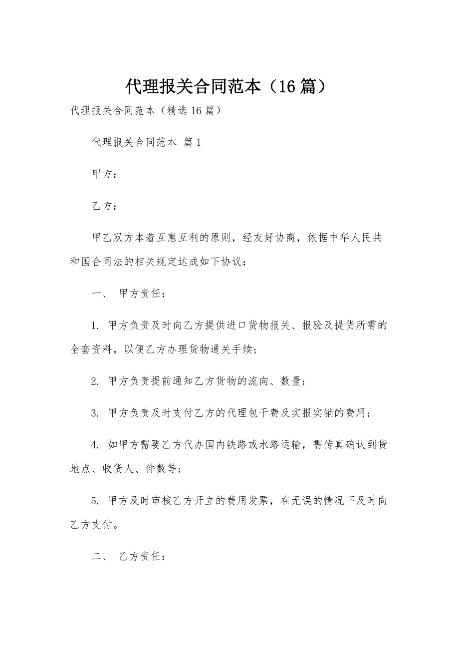 代理报关合同范本（16篇）_第1页