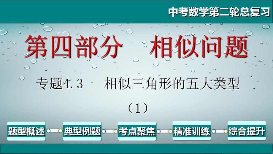 中考数学第二轮总复习专题4.3相似三角形的五大类型（1）_第1页