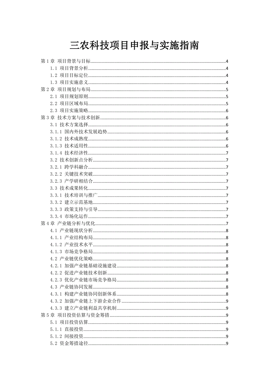 三农科技项目申报与实施指南_第1页