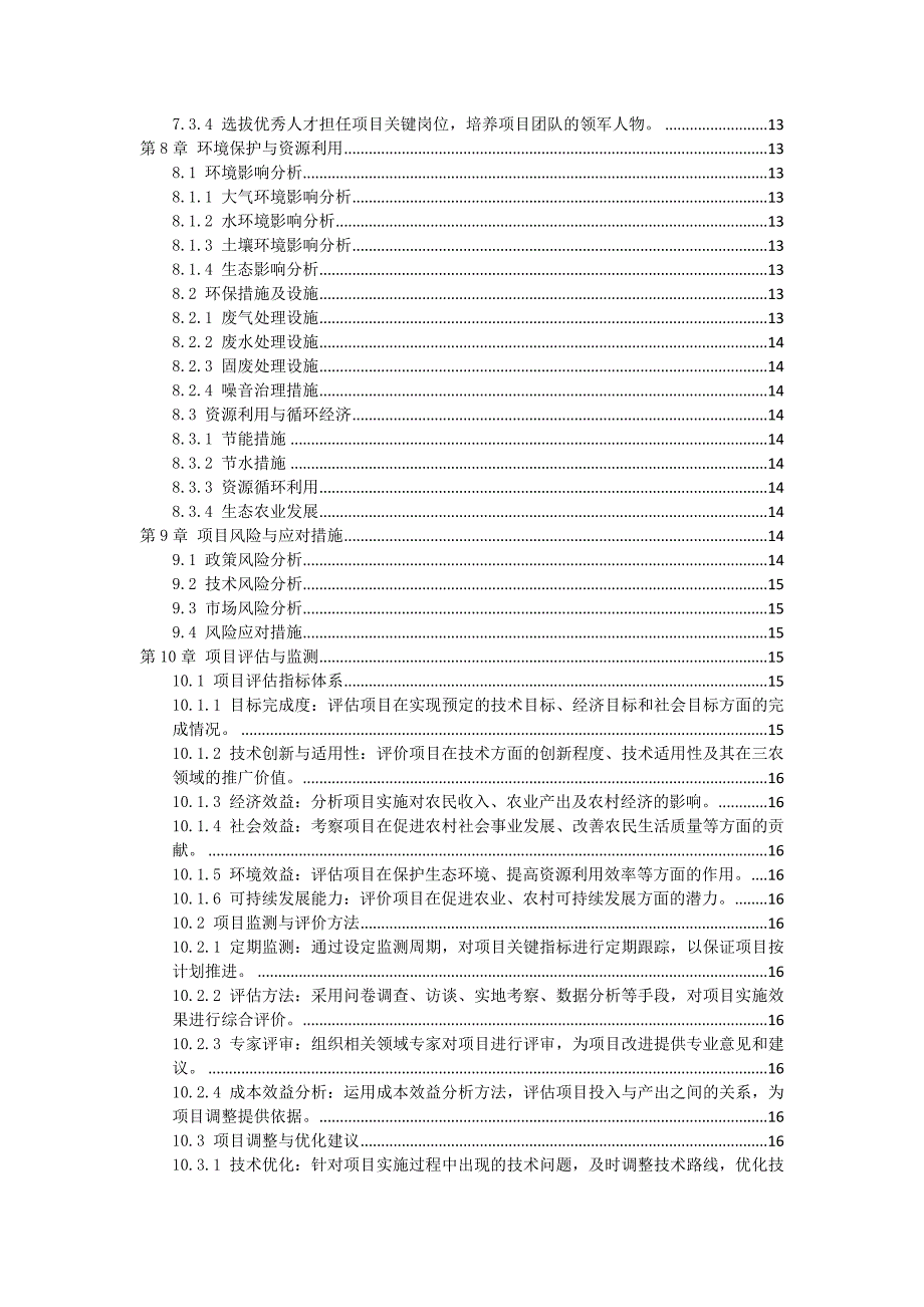 三农科技项目申报与实施指南_第3页