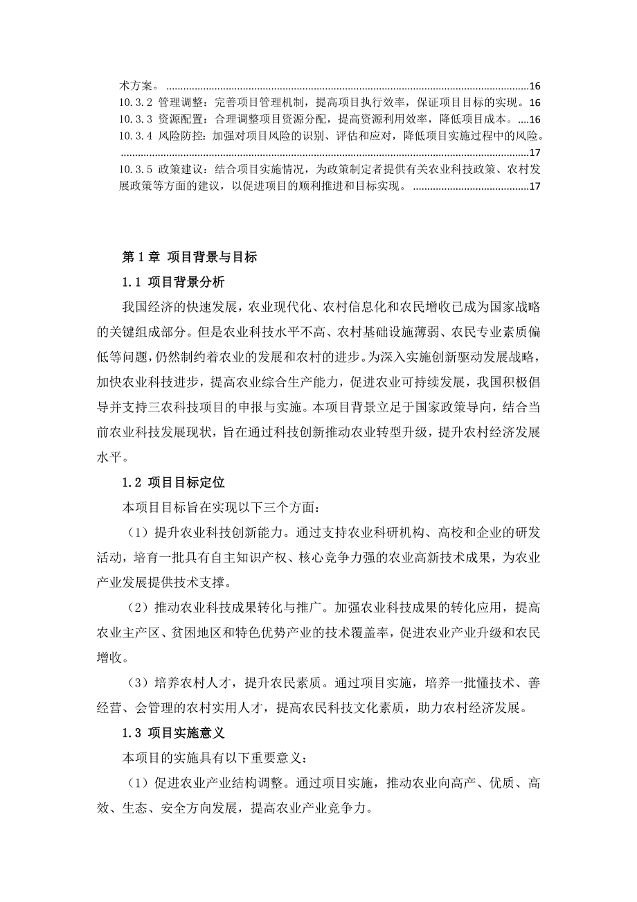 三农科技项目申报与实施指南_第4页