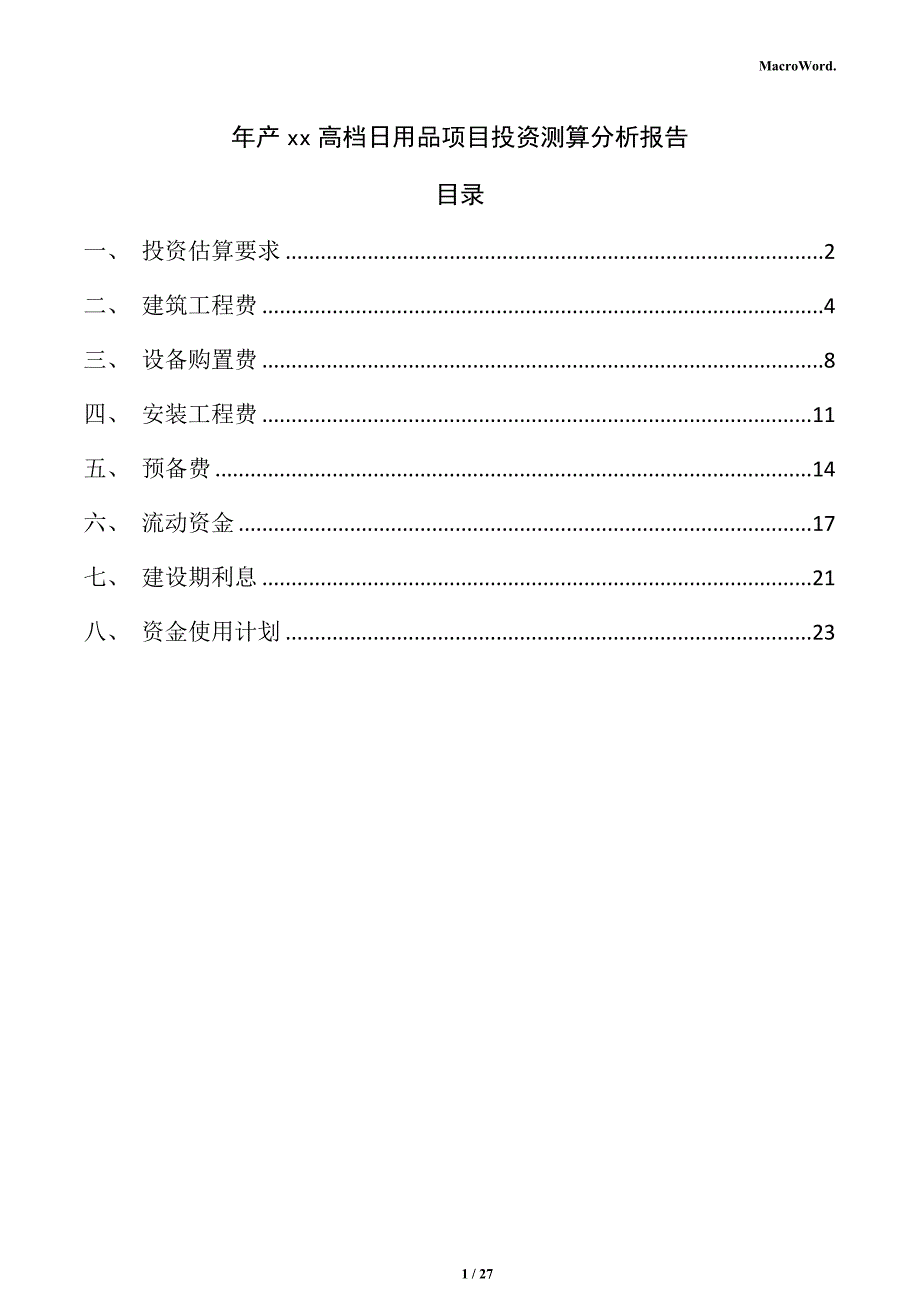 年产xx高档日用品项目投资测算分析报告（范文）_第1页