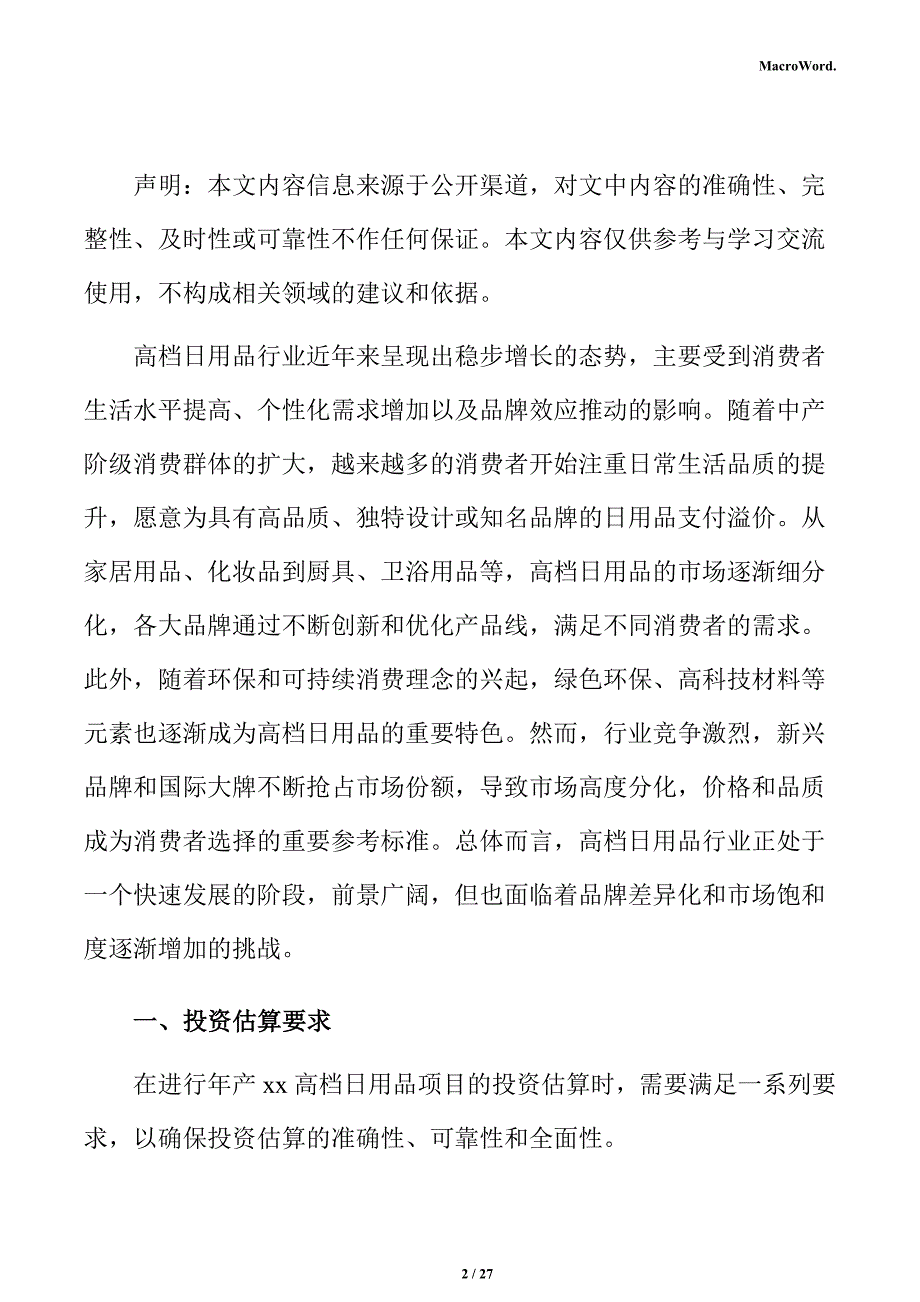 年产xx高档日用品项目投资测算分析报告（范文）_第2页