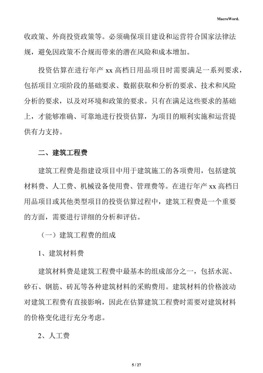 年产xx高档日用品项目投资测算分析报告（范文）_第5页