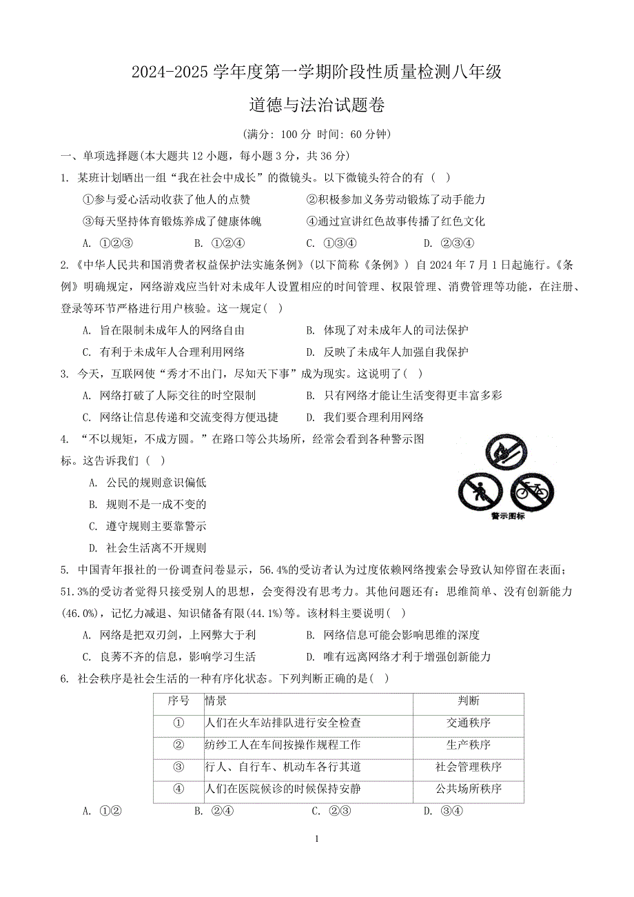 【8道期中】安徽省合肥市蜀山区琥珀教育集团2024-2025学年八年级上学期11月期中道德与法治试题_第1页