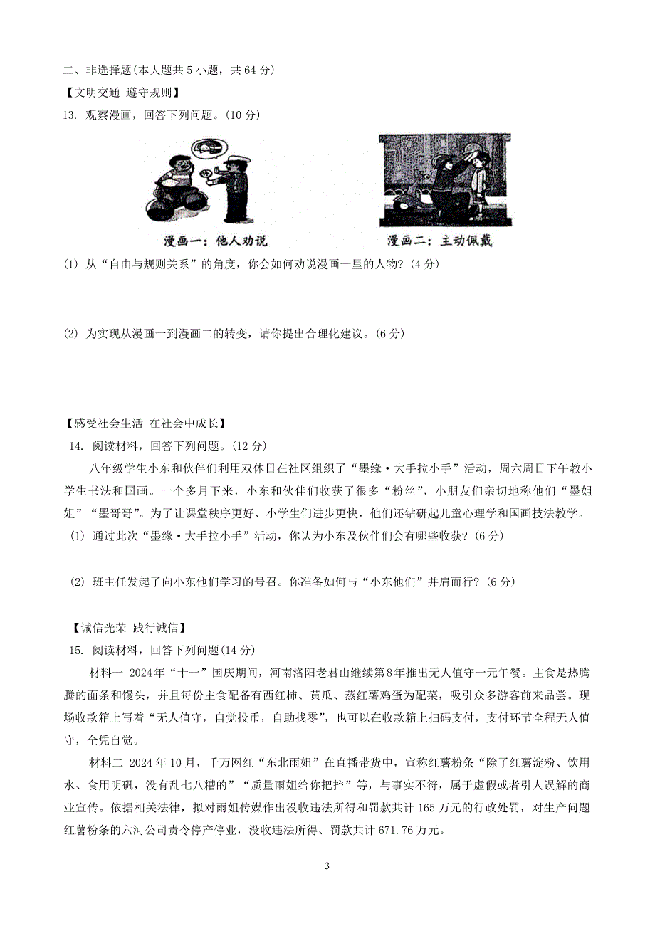 【8道期中】安徽省合肥市蜀山区琥珀教育集团2024-2025学年八年级上学期11月期中道德与法治试题_第3页