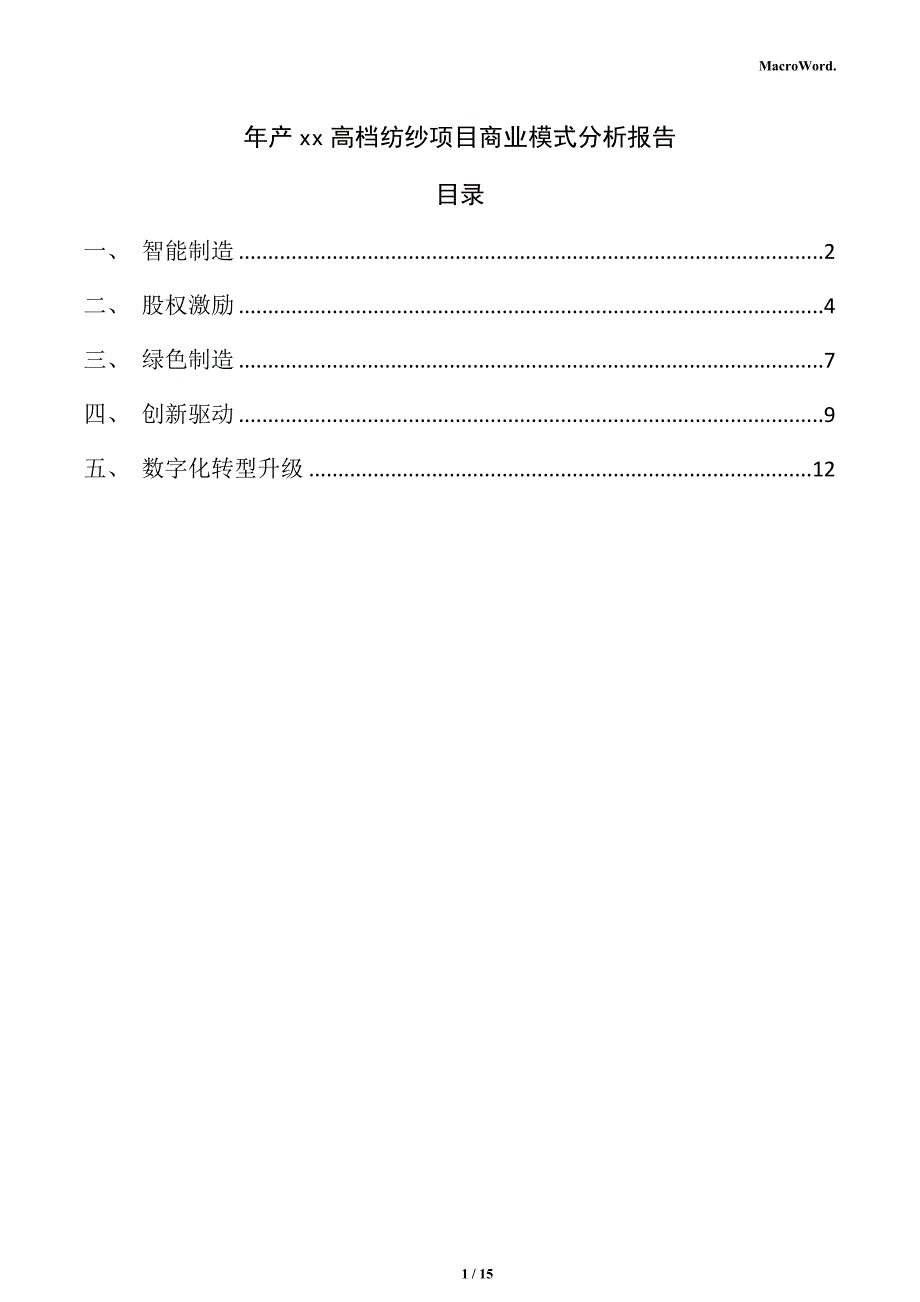 年产xx高档纺纱项目商业模式分析报告（参考）_第1页