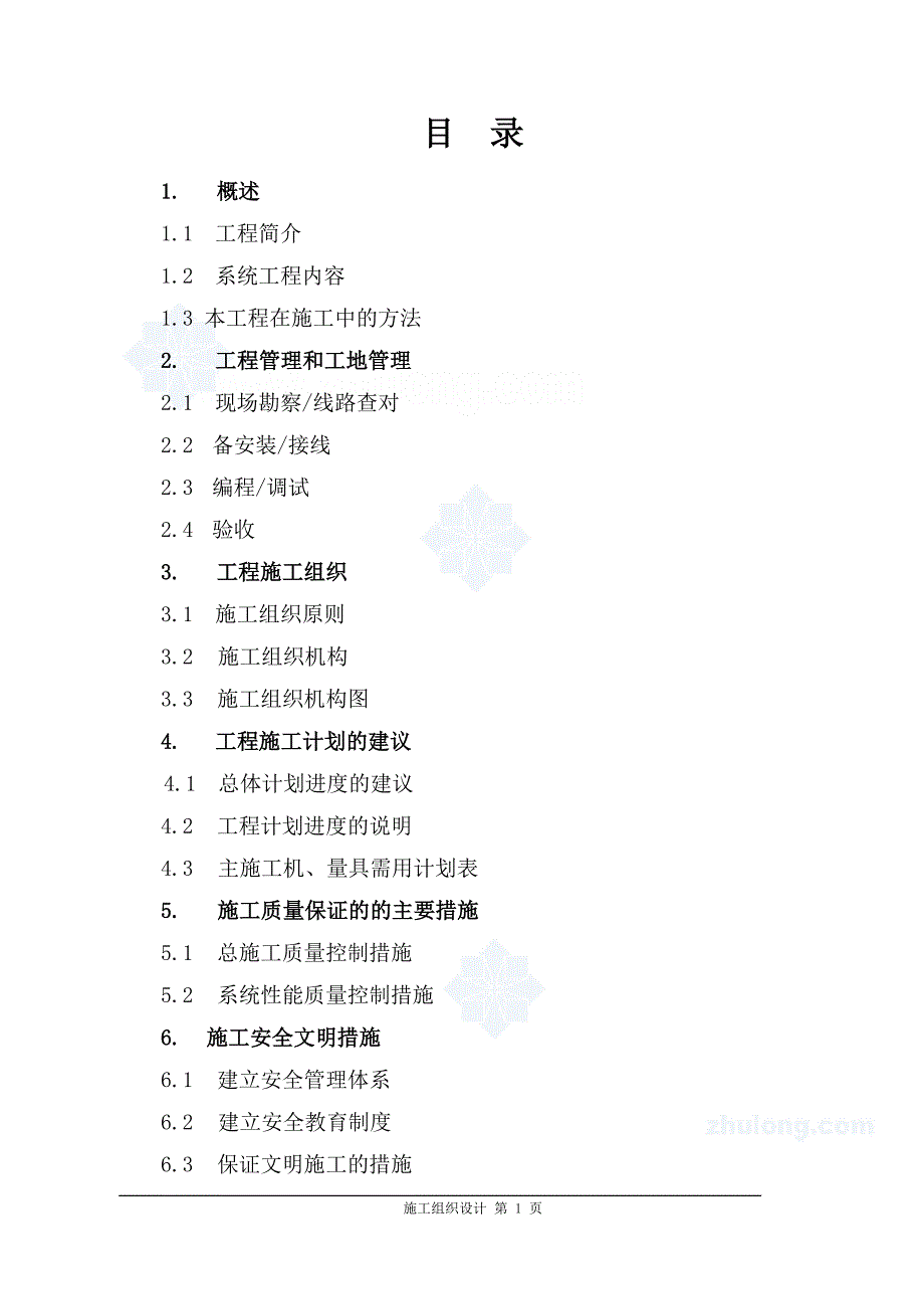 某小区弱电IC车库管理系统施工组织设计_第1页