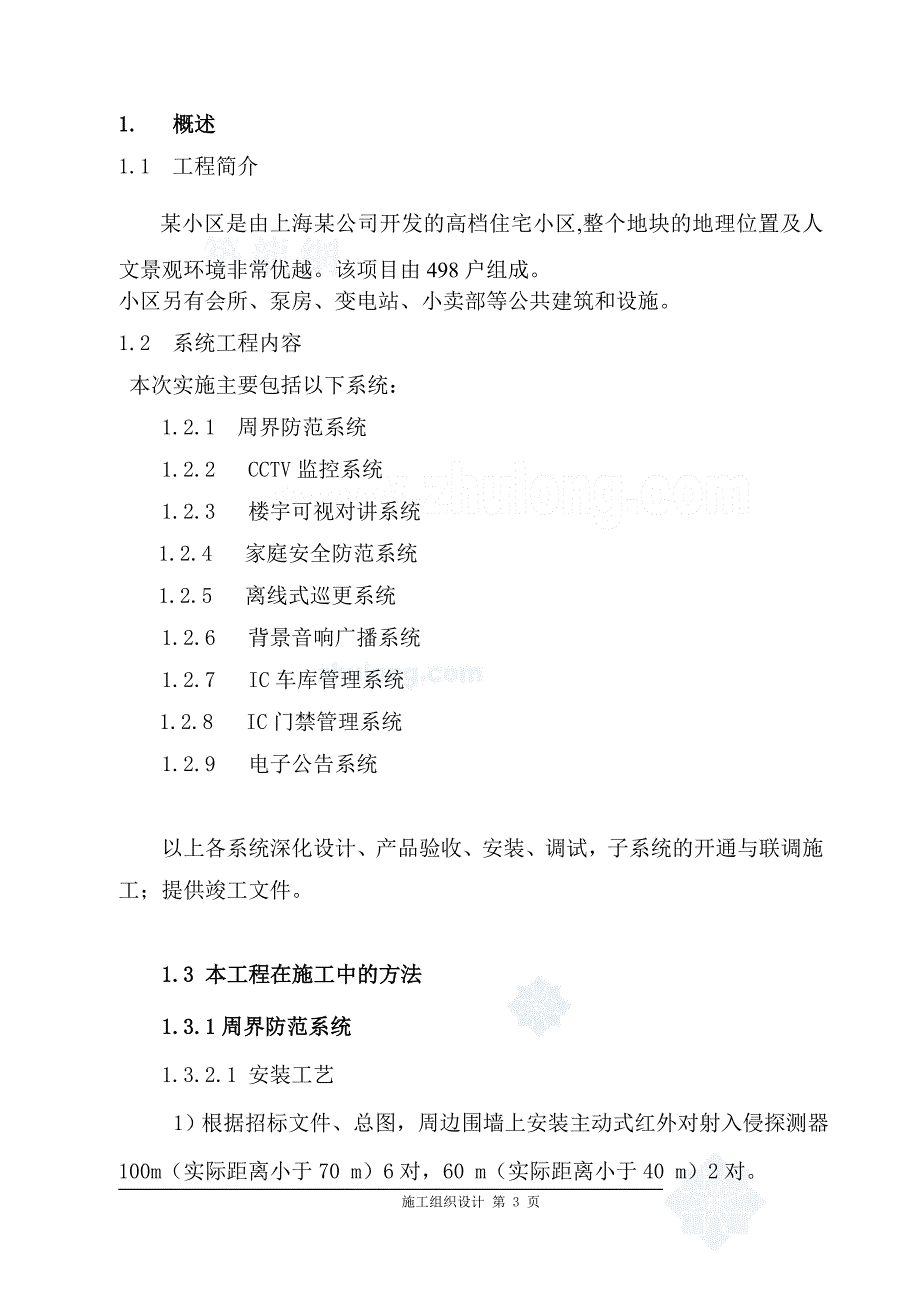 某小区弱电IC车库管理系统施工组织设计_第3页