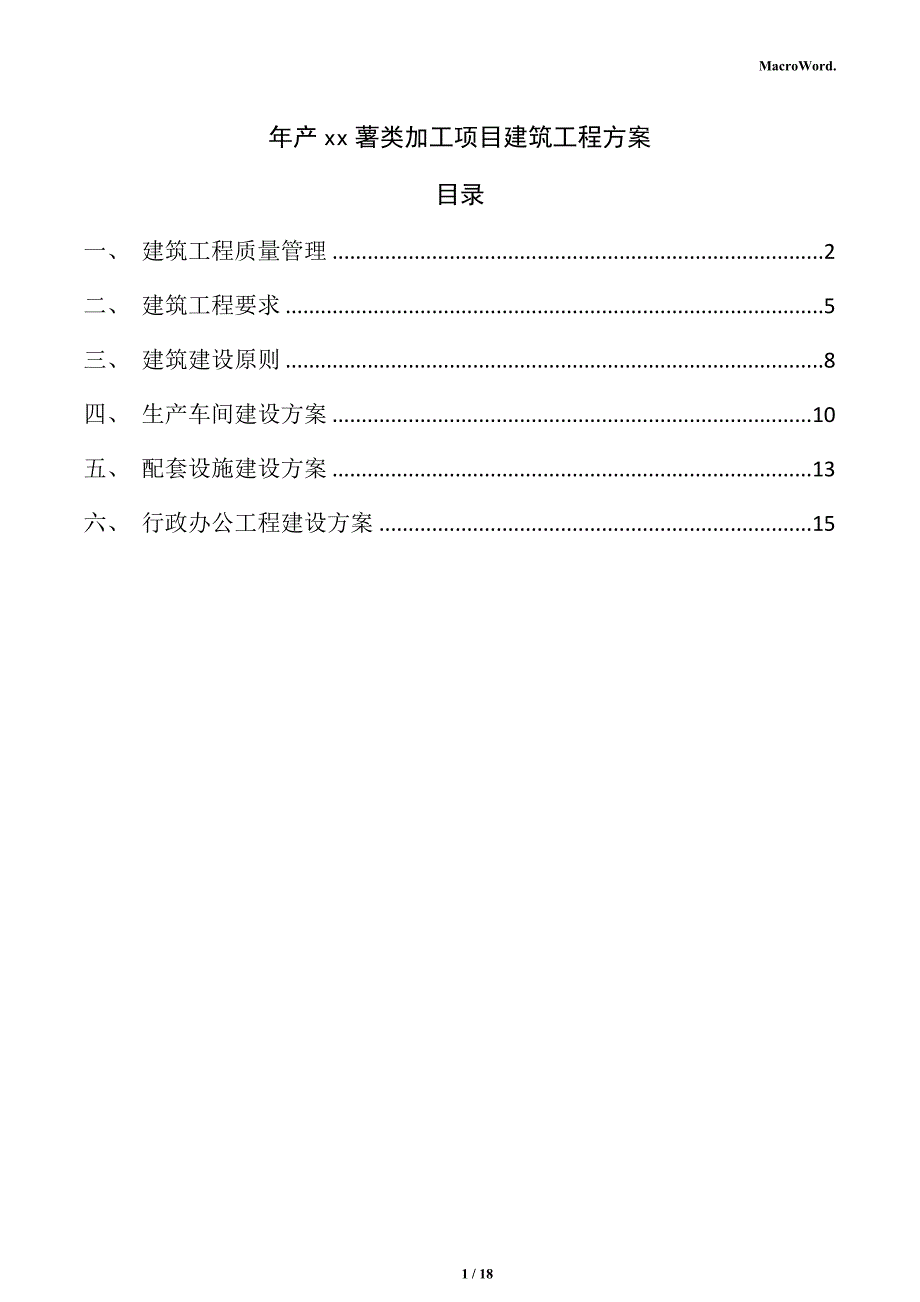 年产xx薯类加工项目建筑工程方案（模板范文）_第1页