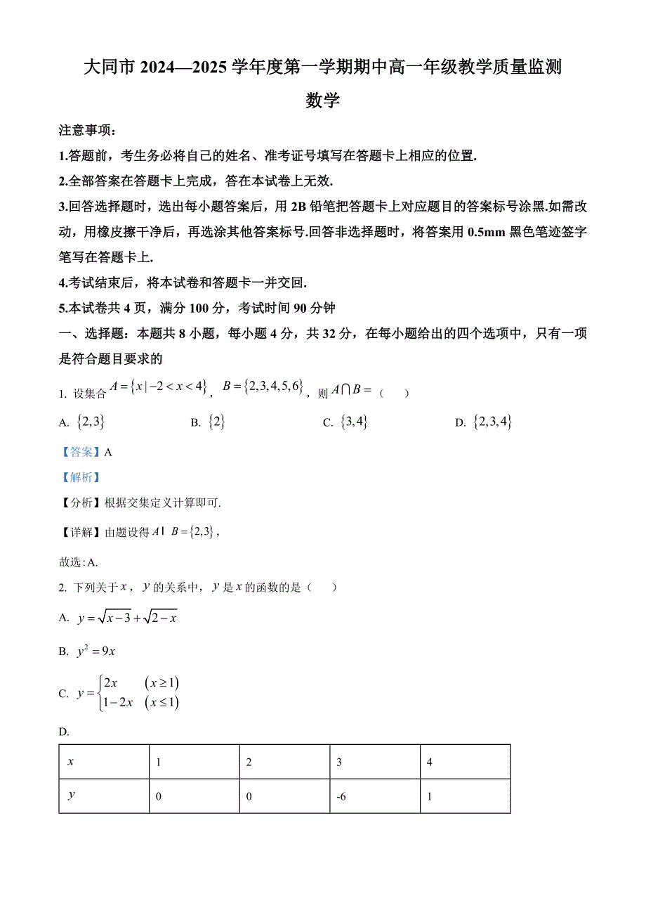 山西省大同市2024-2025学年高一上学期11月期中考试数学试题 含解析_第1页