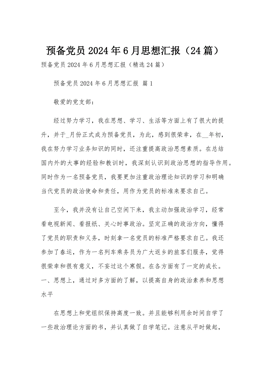 预备党员2024年6月思想汇报（24篇）_第1页