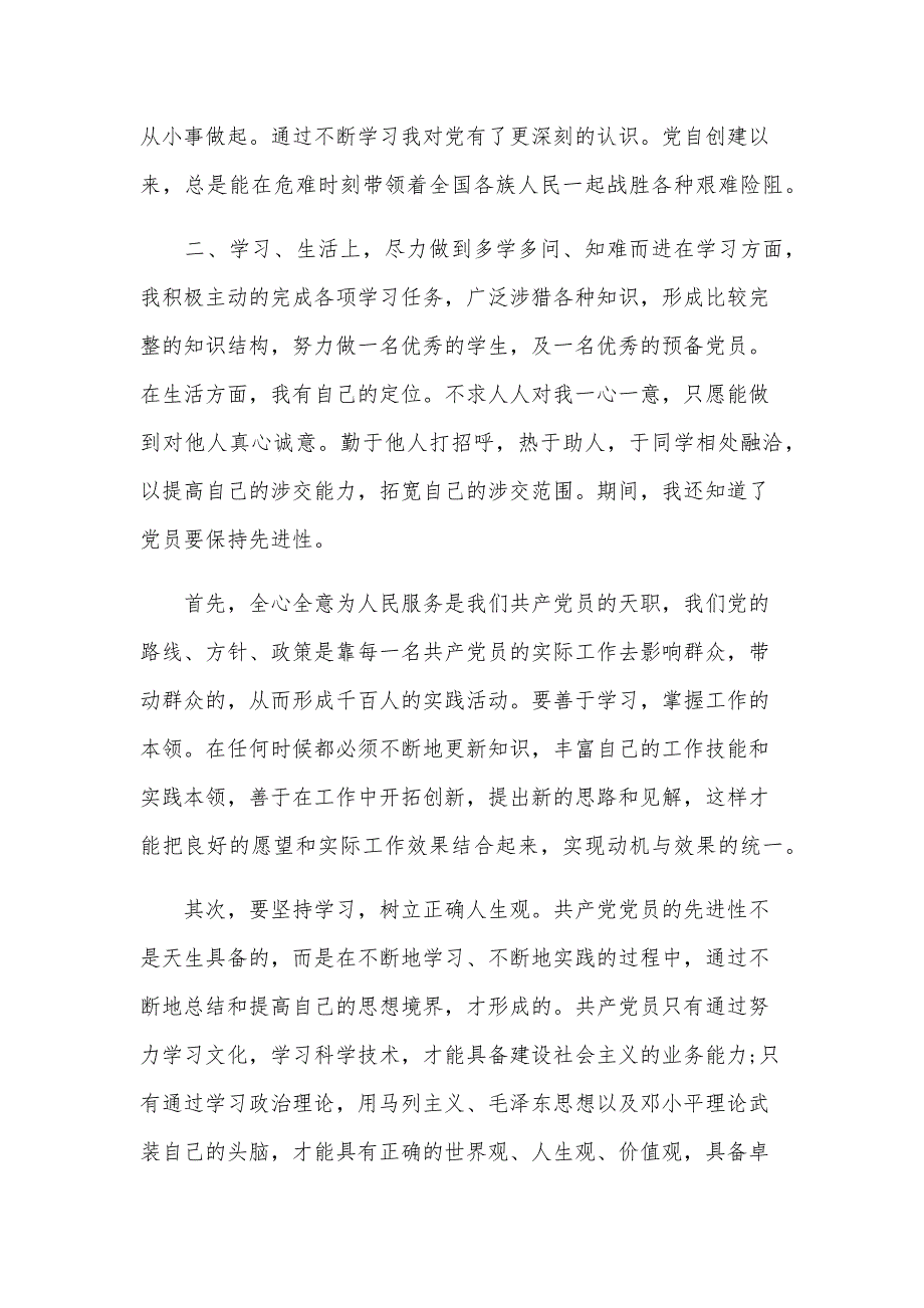 预备党员2024年6月思想汇报（24篇）_第2页