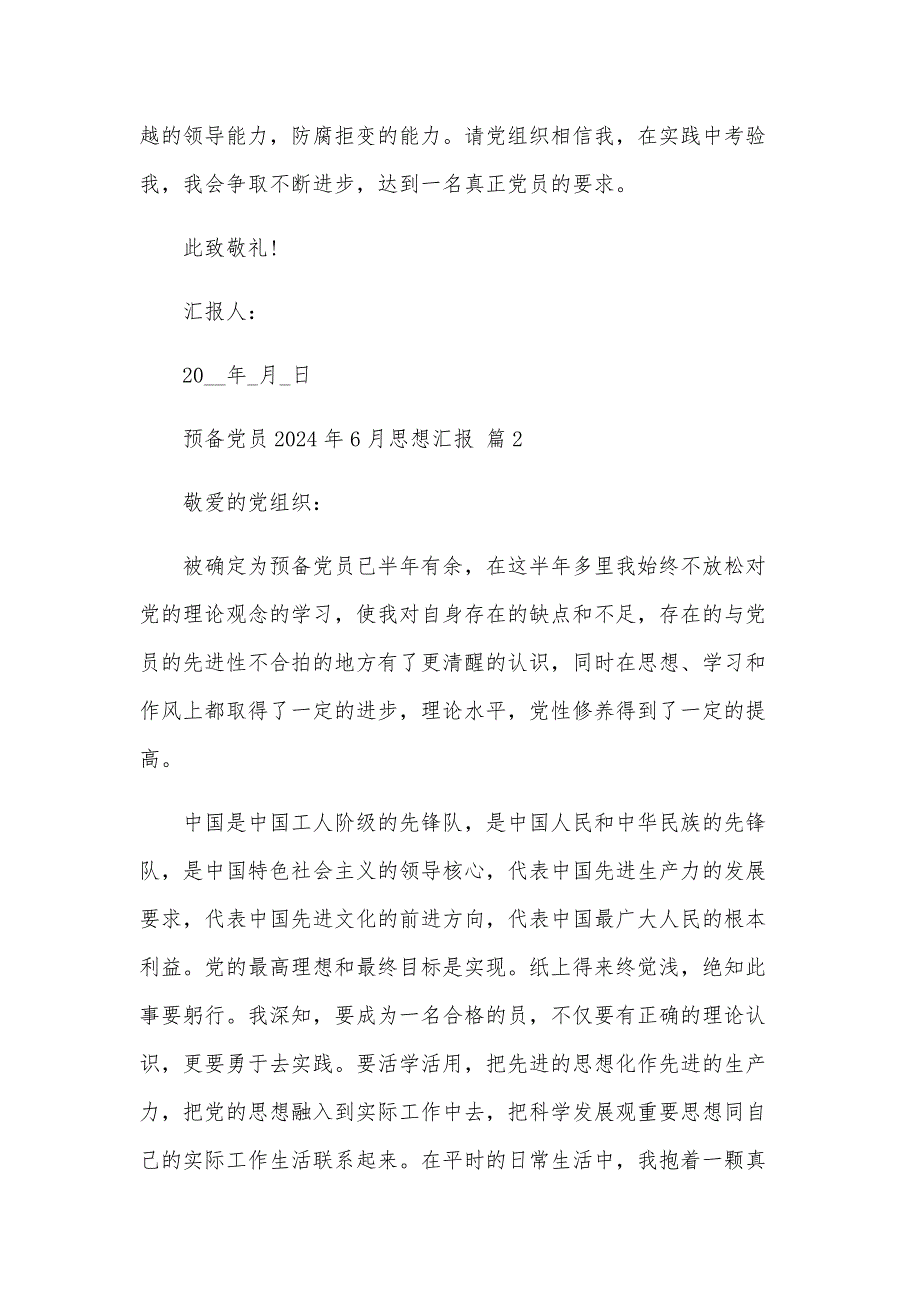 预备党员2024年6月思想汇报（24篇）_第3页