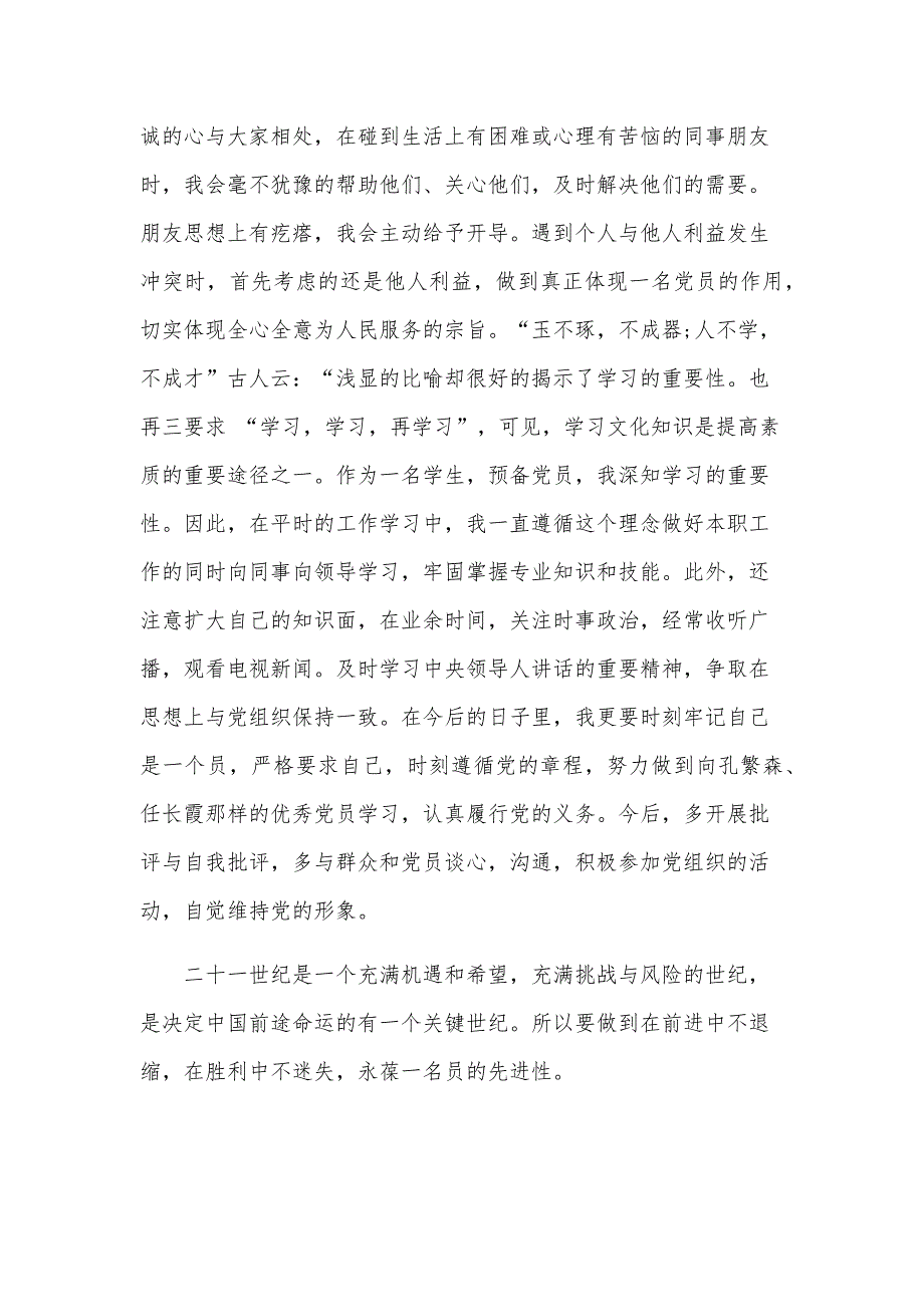 预备党员2024年6月思想汇报（24篇）_第4页