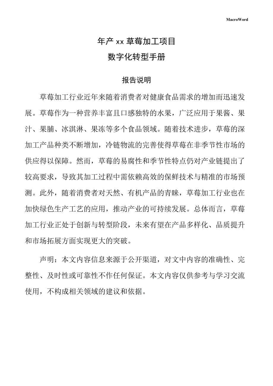 年产xx草莓加工项目数字化转型手册（范文模板）_第1页