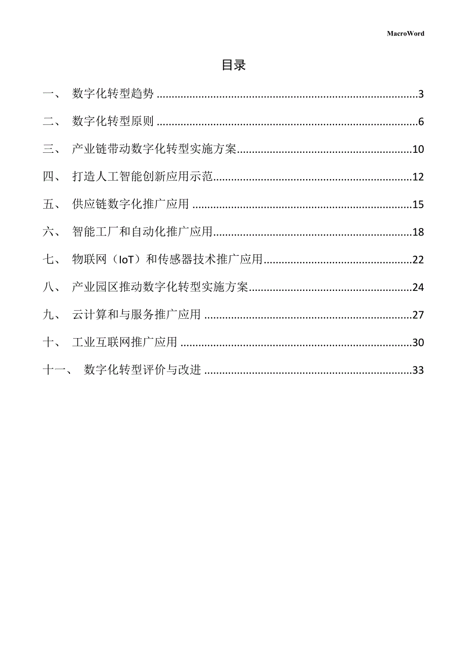 年产xx草莓加工项目数字化转型手册（范文模板）_第2页