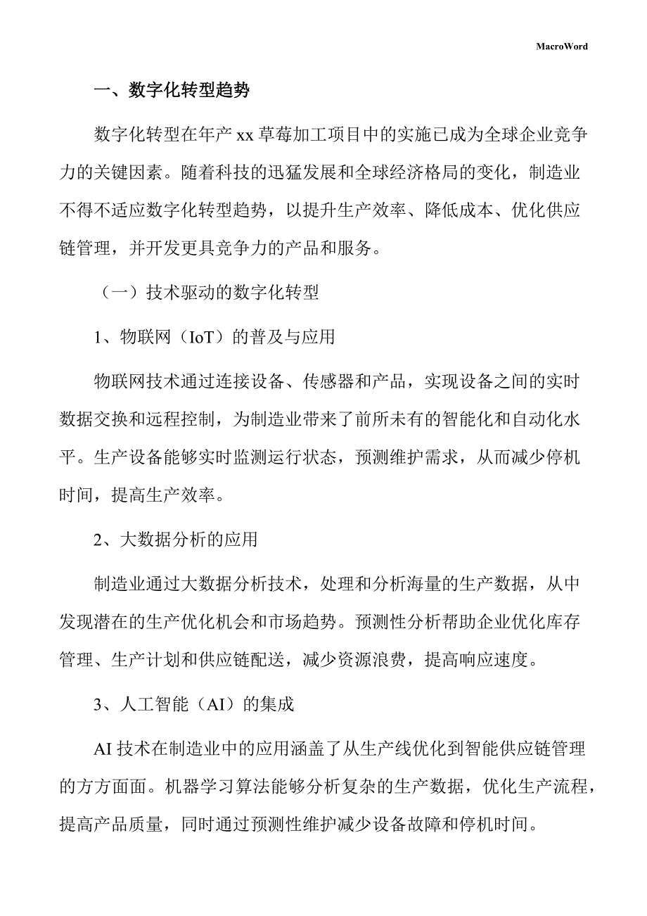 年产xx草莓加工项目数字化转型手册（范文模板）_第3页