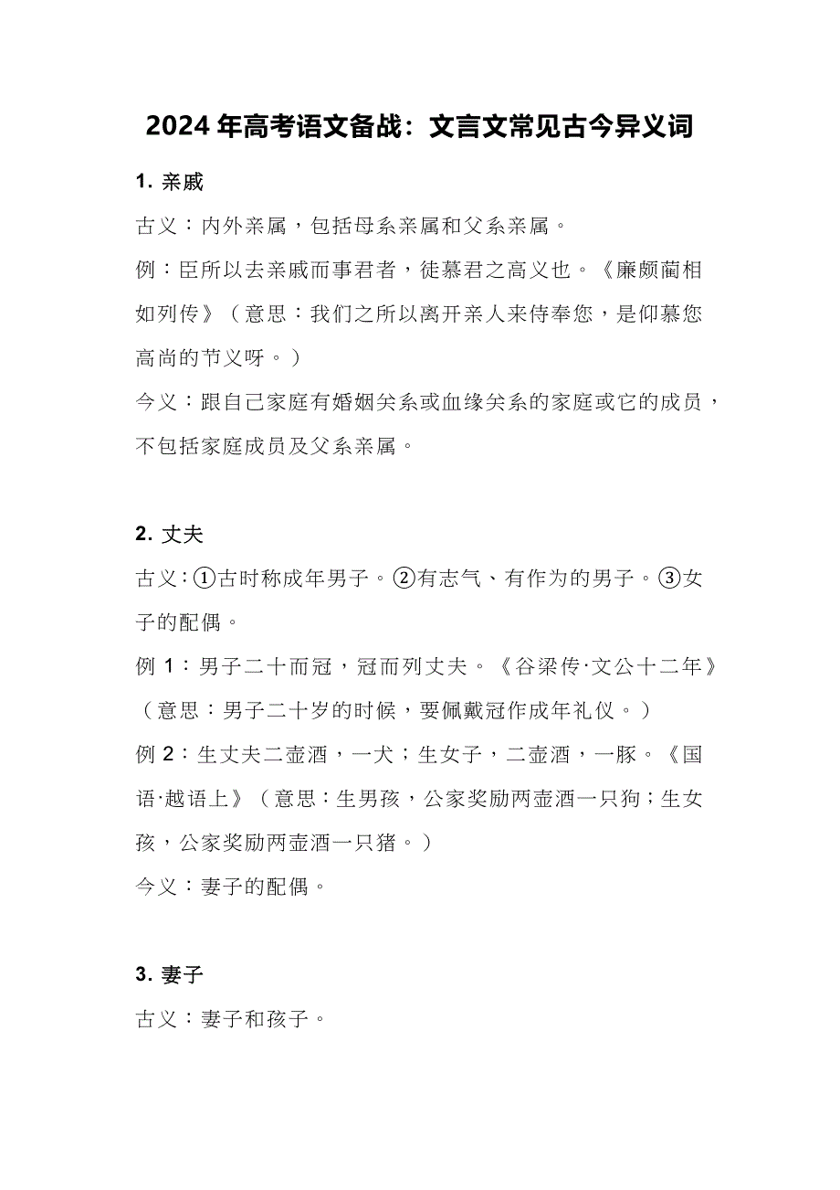 2024年高考语文备战：文言文常见古今异义词_第1页