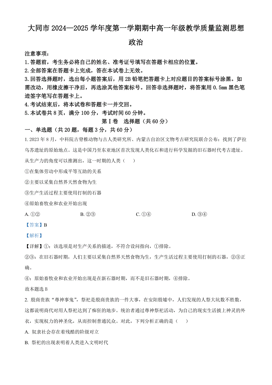 山西省大同市2024-2025学年高一上学期期中教学质量监测政治试题 含解析_第1页