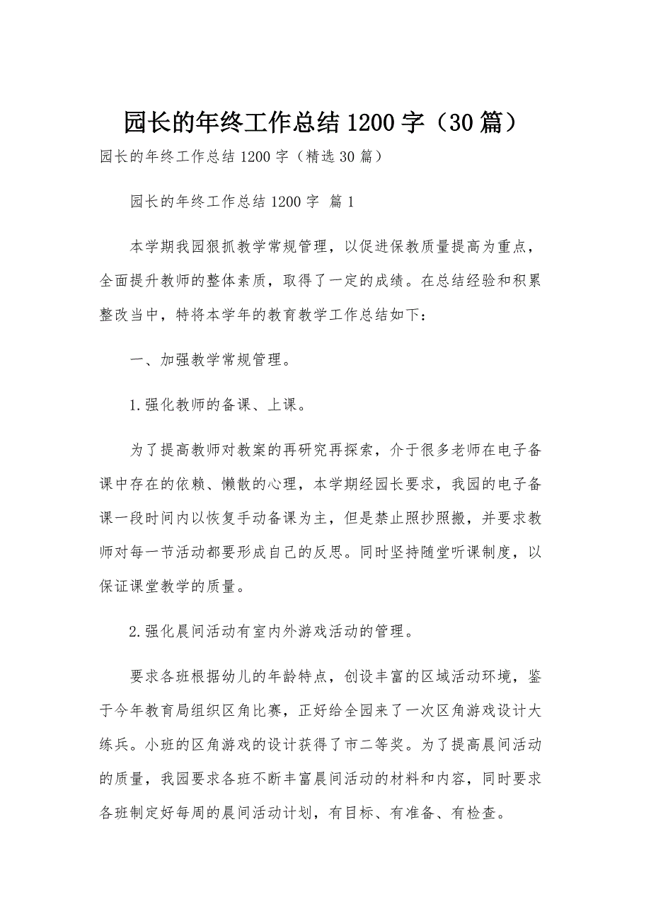 园长的年终工作总结1200字（30篇）_第1页