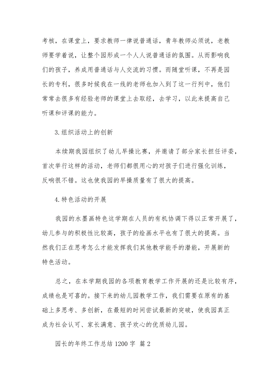 园长的年终工作总结1200字（30篇）_第4页