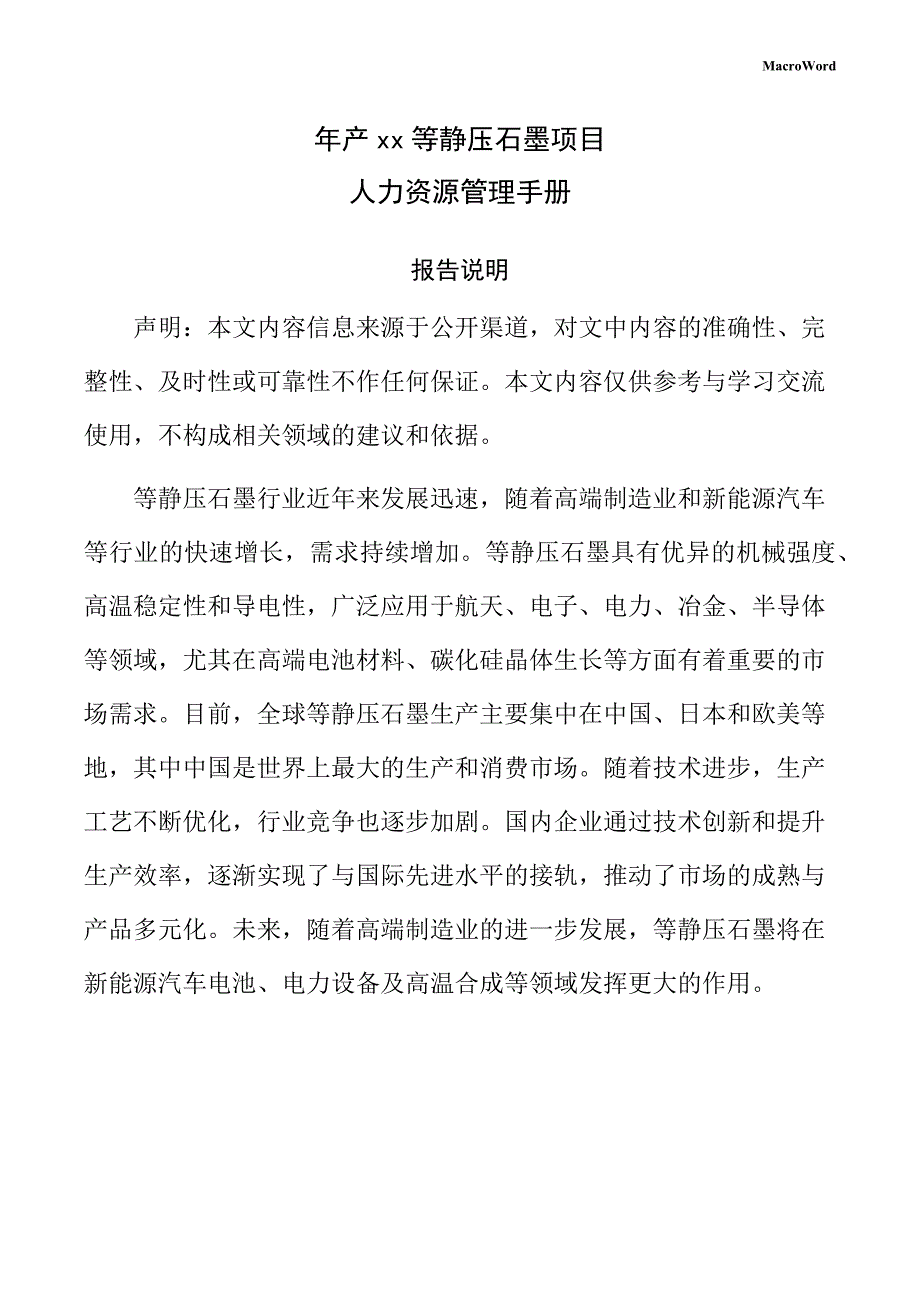 年产xx等静压石墨项目人力资源管理手册（模板）_第1页