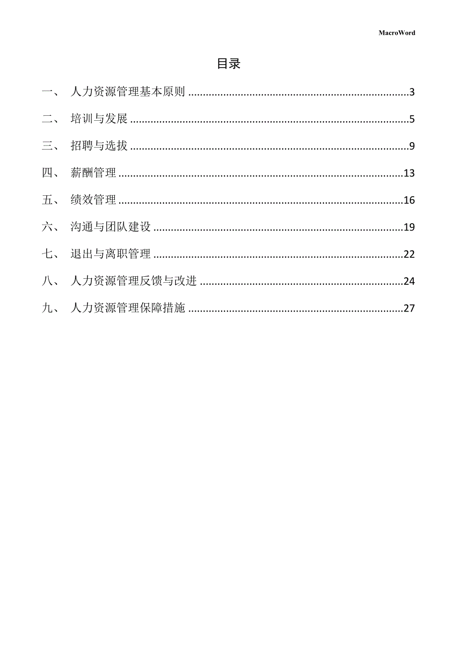 年产xx等静压石墨项目人力资源管理手册（模板）_第2页