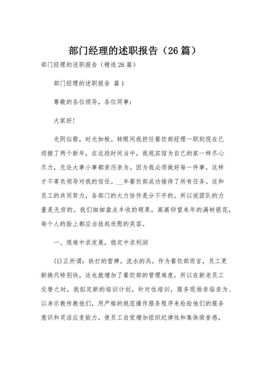 部门经理的述职报告（26篇）_第1页