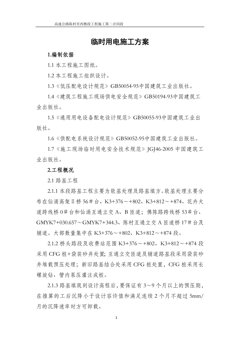 高速第二合同段临时用电工程施工方案_第1页